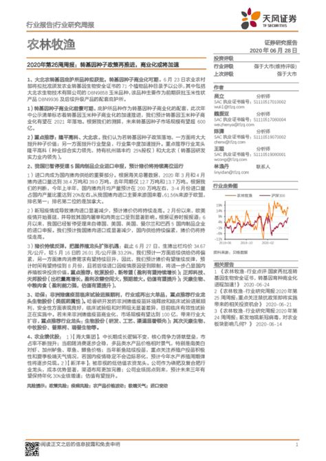 农林牧渔2020年第26周周报：转基因种子政策再推进，商业化或将加速