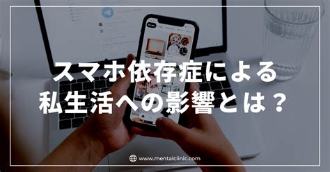 スマホの依存による私生活への影響とは？スマホ依存症になってしまった場合の対処法についても解説！ あらたまこころのクリニック 名古屋市