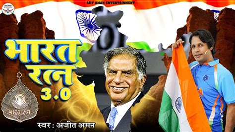 भरत रतन रतन टट Bharat Ratan 3 0 Ratan Tata Bhojpuri