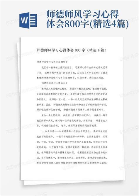 师德师风学习心得体会800字精选4篇word模板下载编号lkynbkom熊猫办公