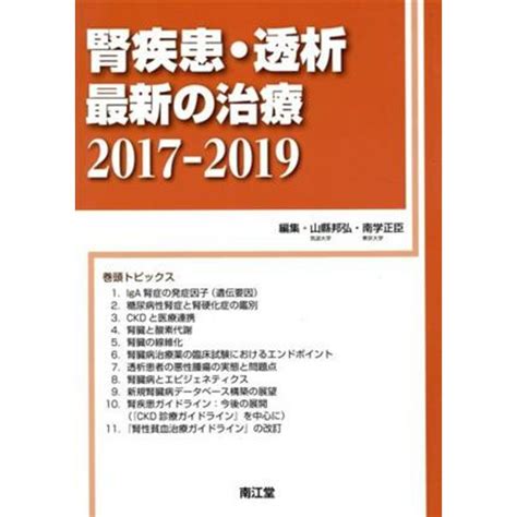 腎疾患・透析最新の治療2017－2019／山縣邦弘編者の通販 By ブックオフ ラクマ店｜ラクマ