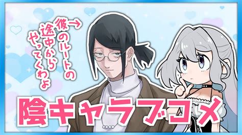 【陰キャラブコメ】友達に勧められたので陰キャとラブコメするゲームやります【新人vtuber 七色しむら】 Youtube