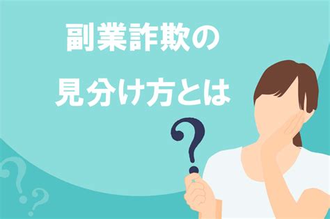 【注意】騙されるな！副業詐欺の見分け方を5つの手口から徹底解説 返金のミカタ