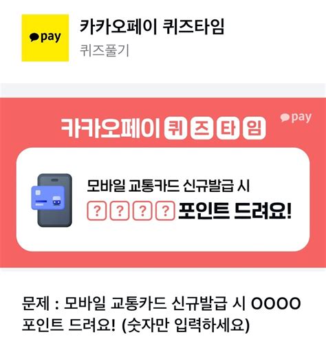 카카오페이 퀴즈타임 정답 11월 6일 문제 모바일 교통카드 신규발급 시 Oooo포인트 드려요 숫자만 입력하세요 모두 퀴즈