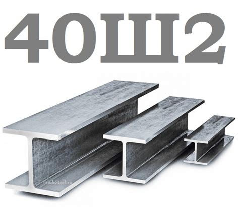 Балка 40Ш2 - ТрейдСтил