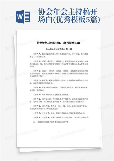 协会年会主持稿开场白优秀5篇word模板下载编号qrakpmvg熊猫办公