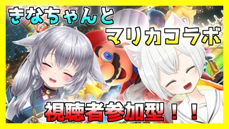 【視聴者参加型】きなちゃんとマリカコラボ！！【猫目ナナ】【vtuber】【マリオカート8dx】【新人バ美肉猫耳おじさん】 Youtube