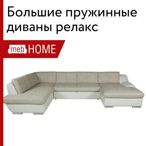 Большие пружинные диваны релакс от 49460 р — купить в mebHOME.