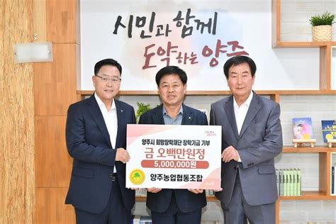 양주시희망장학재단 양주농업협동조합에서 장학금 500만 원 기탁 서울뉴스통신