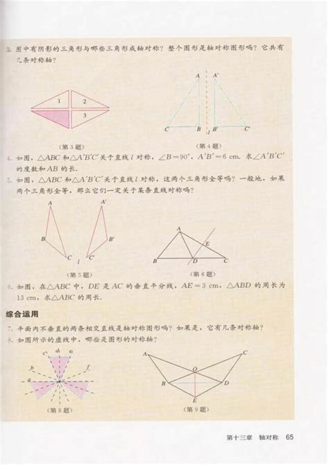 《第十三章 轴对称》人教版八年级数学上册2013审定初中课本 中学课本网