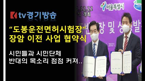 Tv경기방송 의정부시 서울시와 “도봉운전면허시험장 장암 이전 사업” 협약식 개최 Youtube