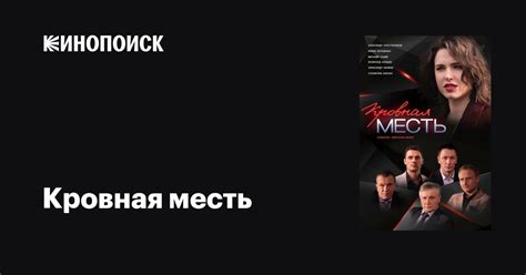 Кровная месть (сериал, 1 сезон, все серии), 2019 — описание, интересные ...