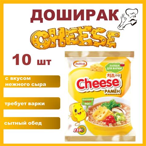 Доширак Чиз Рамен набор 10 шт * 110 г лапша быстрого приготовления с ...