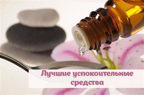 Лучшие успокоительные средства » Женский Мир