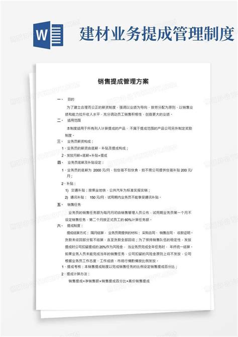 销售提成管理制度方案word模板下载编号qzbgavdr熊猫办公