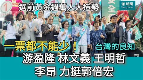 一票都不能少！台灣的良知 游盈隆 林文義 王明哲 李昂 力挺郭倍宏 選前黃金週萬人大造勢／漾新聞 ＃漾新聞 ＃郭倍宏 ＃阿倍 ＃高雄市立委第六