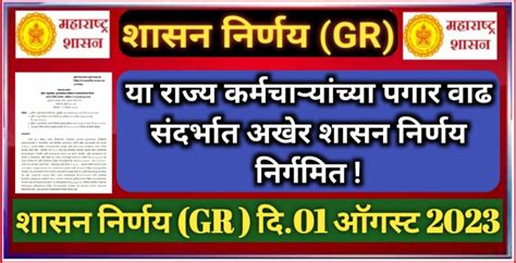 या राज्य कर्मचाऱ्यांच्या पगारवाढीबाबत अखेर राज्य शासनांकडून शासन निर्णय निर्गमित Gr दि0108