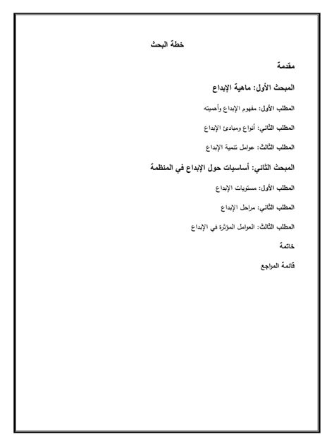 الإبداع في المنظمات Pdf