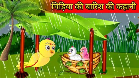 बारिश में चिड़िया की परेशानी।tuni Chidiya Ki Kahani।jungle Me Barish Ki