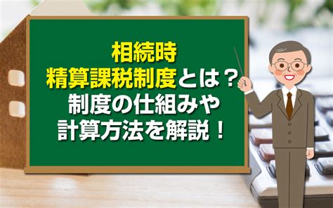 相続時精算課税制度とは？制度の仕組みや計算方法を解説！｜堺市の不動産売却｜株式会社ブリスマイホーム