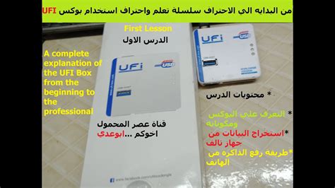 شرح كامل للتعامل من بوكس Ufi من البدايه للاحتراف The Ufi Box From The