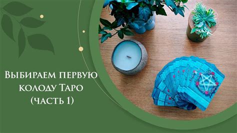 Выбираем первую колоду Таро (часть 1) / Лучшие колоды Таро для ...
