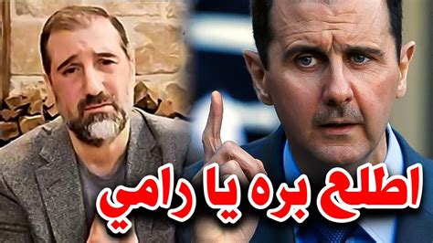 بشار الأسد يطرد رامي مخلوف من سيرتيل رسمياً مفاجأة للسوريين Youtube