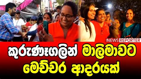 🔴කුරුණෑගලින් මාලිමාවට මෙච්චර ආදරයක් Youtube