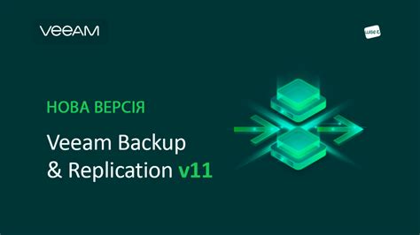 Вийшла нова версія Veeam Backup And Replication V11 Wise It Ukraine