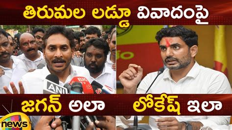 Heated Argument Between YS Jagan And Nara Lokesh On Tirupati Laddu