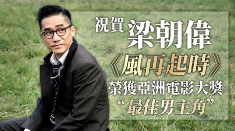 亞洲電影大獎 最佳男主角 梁朝偉 Tony Leung｜《風再起時》預告 Trailer｜where The Wind Blows｜梁朝偉｜郭富城｜杜鵑｜美亞 Youtube