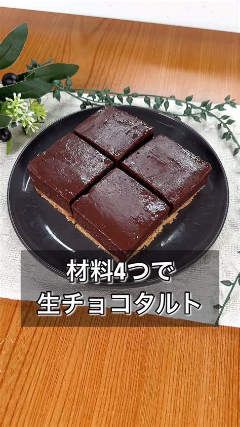 まるみキッチン【簡単レシピ】 On Twitter 【オーブン不要！材料4つで生チョコタルト】 オーブン不使用なのにサクサク食感のタルト生地を再現！ めっちゃねっとり濃厚な本格生チョコ