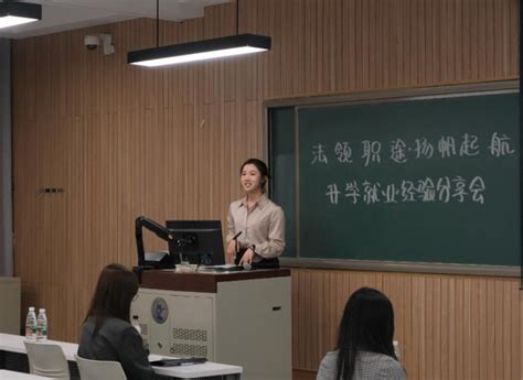 “法领职途·扬帆起航” 升学、就业经验分享会成功举办 中央财经大学法学院