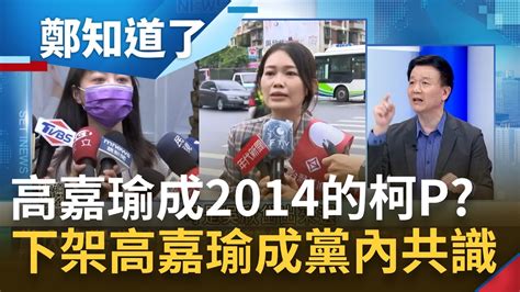 寧願保送國民黨也不支持高嘉瑜 于北辰爆 拉下高嘉瑜 已成民進黨主流共識 吳欣岱 選到底 撐大台派選票｜呂惠敏主持｜【鄭知道了 精選】20230411｜三立新聞台 Youtube