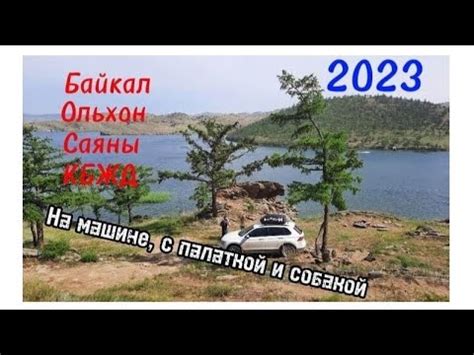 Путешествие до Байкала 2023. Ольхон, Малое море, Саяны, Аршан, КБЖД ...