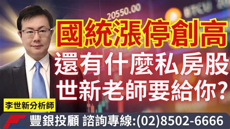 20240131李世新析師｜國統漲停創高！世新老師還有什麼私房股要給你？ Youtube