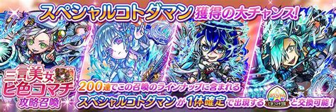 三言美女攻略召喚 開催 【公式】共闘ことばrpg コトダマン