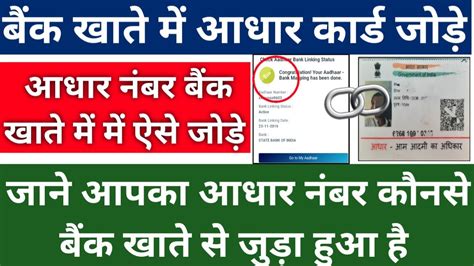 Aadhar Card Link With Bank Accountआधार कार्ड को बैंक खाते में ऐसे जोड़ेaadhar Kyc With Bank