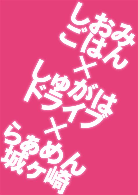 「しおみごはんとしゅがはドライブは共にらぁめん城ヶ崎さんとコラボさせてもらってます」 白樺まさらのイラスト