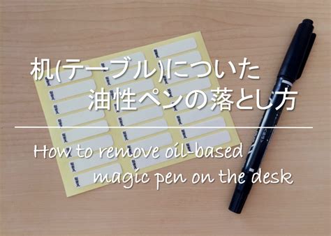 油性 マーカー 落とし 方 油性ペンを消す方法まとめ15選｜書いた素材でも消し方は違う？