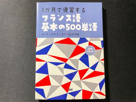 仏検フランス語検定3級に独学3ヶ月で合格する勉強法参考書問題集勉強時間 旅狼どっとこむ