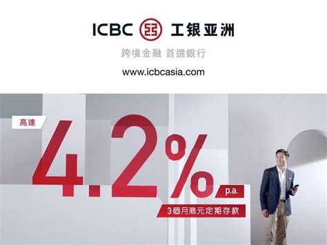 【定存攻略】3 個月港元定存工銀亞洲年息達 42 厘！5 大高息優惠一覽（附列表） Ezone