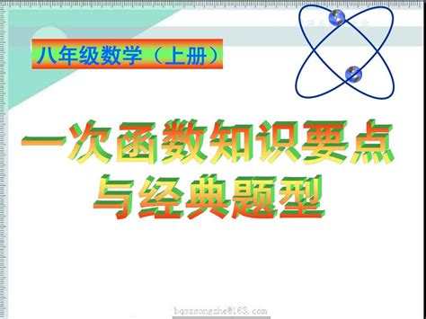 一次函数知识要点与经典题型 Word文档在线阅读与下载 无忧文档