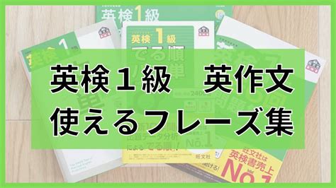 【英検1級】英作文で使えるフレーズ集 関連する最高のコンテンツの概要英 作文 使える フレーズ 高校生