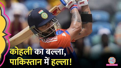 Virat Kohli ने ऐसा बल्ला चलाया Babar Azam का Record तोड़ डाला Ind Vs