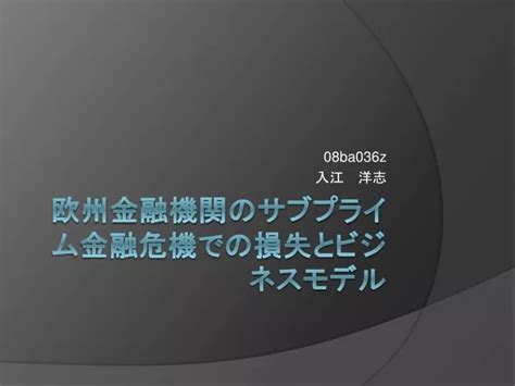 Ppt 欧州金融機関のサブプライム金融危機での損失とビジネスモデル Powerpoint Presentation Id6044304