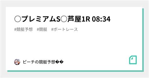 🌈⚡️プレミアムs⚡️🌈芦屋1r 08 34🚤｜ピーチの競艇予想🍑𖤐｜note