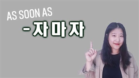 Lets Learn Korean 자마자as Soon As Eng Youtube