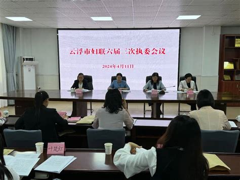 市妇联召开六届三次执委会议 凝聚巾帼力量 决战“三十而励”妇女工作服务