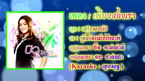 Thai Karaoke เพียงสองเรา คาราโอเกะ ត្រឹមតែយើងពីរនាក់ ភ្លេងសុទ្ធ បកប្រែជាភាសាខ្មែរ Youtube